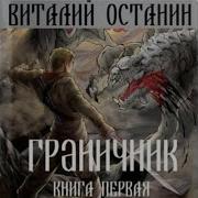 Виталий Останин Граничник