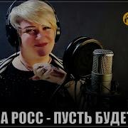 Алена Росс Хочу С Тобой Бьlть Всегда