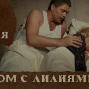 Дом С Лилиями