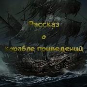 Гауф Карабль Призрак