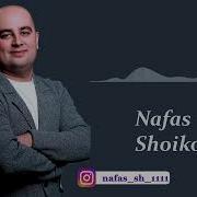 Нафас Шоиков