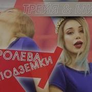 Милена Чижова Королева Подземки Скачать