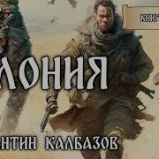 Самиздат Колония Константин Калбазов 1 1