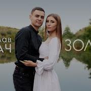 Владислав Лобач Золота