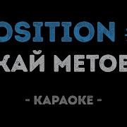 Кай Метов Position 2 Караоке