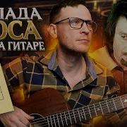 Баллады На Гитаре