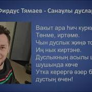 Фирдус Тямаев Санаулы Дуслар