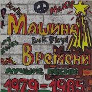 Машина Времени Я Сюда Ещё Вернусь