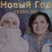 Vesna305 Nю Новый Год А Этот Год Новый Тот Был Старый