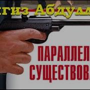 Чингиз Абдуллаев Параллельное Существование