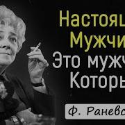 Фаина Раневская Самые Остроумные Афоризмы И Цитаты