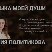 Музыка Моей Души Минус