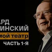Радзинский Мой Театр