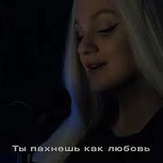 Ты Пахнешь Как Любовь Клип