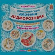 Олимпийская Деревня Дедморозовк