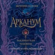 Заклинатели Чудовищ Арканум