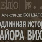 Александр Бондаренко Подлинная История Майора