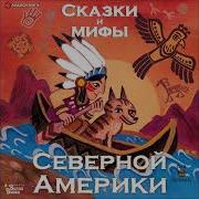 Nan Сказки И Мифы Северной Америки