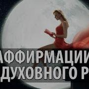 Аффирмации Для Духовного Развития