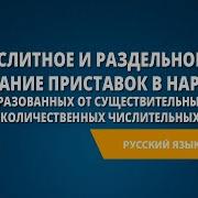 Слитное И Раздельное Написание Приставок В Наречиях Образованных От