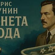 Планета Вода Акунин