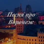 Улица Люзикова Воронеж Песня Из Мультика Mix