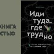 Иди Туда Где Трудно Аудиокнига