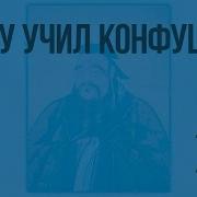 Китайский Мудрец Конфуций