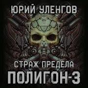 Юрий Уленгов Полигон 3