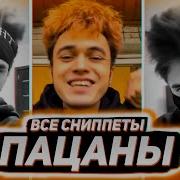 Gone Fludd Пацаны Без Скримера Snippet 20 10 20