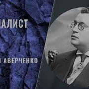 Рассказ А Т Аверченко Специалист Онлайн