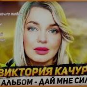Виктория Качур Альбом Дай Мне Сил