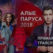 Алые Паруса 2018