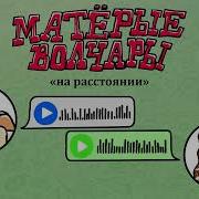 Матёрые Волчары