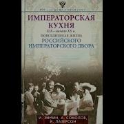 Императорская Кухня Xix Начало Xx Века Повседневная Жизнь Российского Императорского Двора