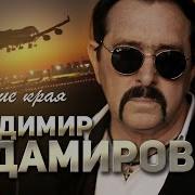 Такси Владимир Ждамиров Песня