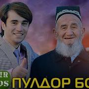 Мехохам Пулдор Бошам