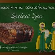 Из Книжной Сокровищницы Руси