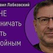 Михаил Лабковский Как Научиться Не Нервничать