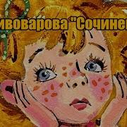 Пивоварова Сочинение Слушать