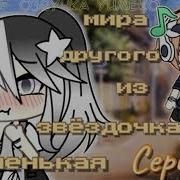 Gacha Life Звёздочка