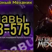 Легендарный Механик 573