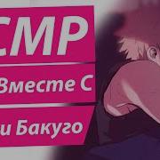 Ты Спишь Вместе С Бакуго