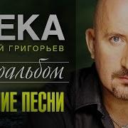 Сборник Песенин Жека