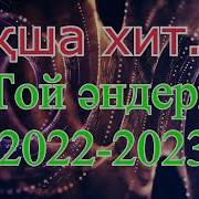 Хиты 2022 Казакша Той Андери