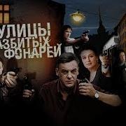 Улицы Разбитых Фонарей 1 Сезон 3 Серия