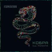 Кобра Feat Monatik Instrumental The Hardkiss