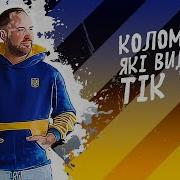 Maks Shoom Коломийки 2 5