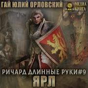 Ричард Длинные Руки