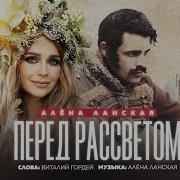 Алена Ланская Перед Рассветом